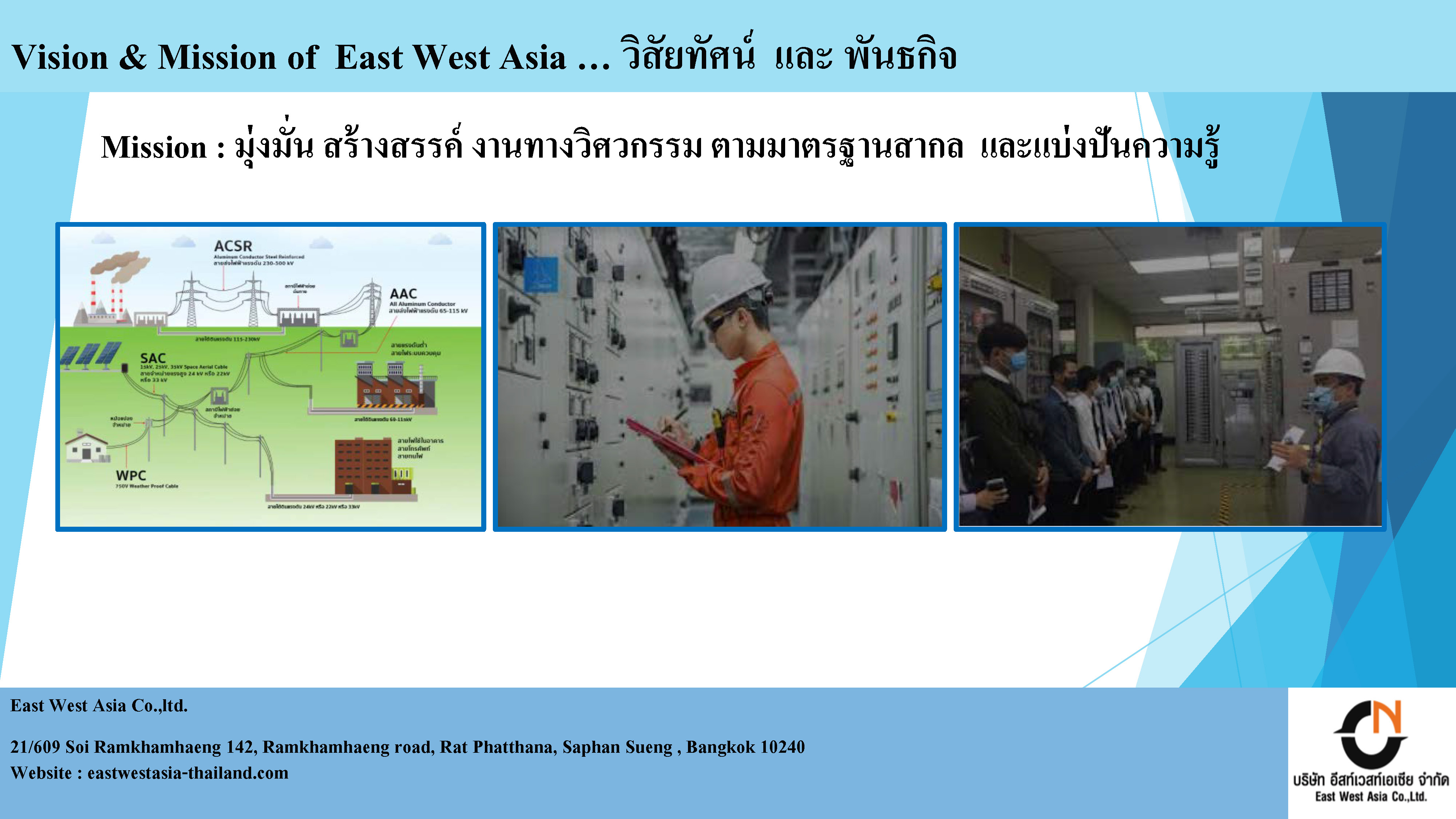 3 - https://eastwestasia-thailand.com | บริษัท อีสท์เวสท์เอเซีย จำกัด - East West Asia Co.,Ltd.