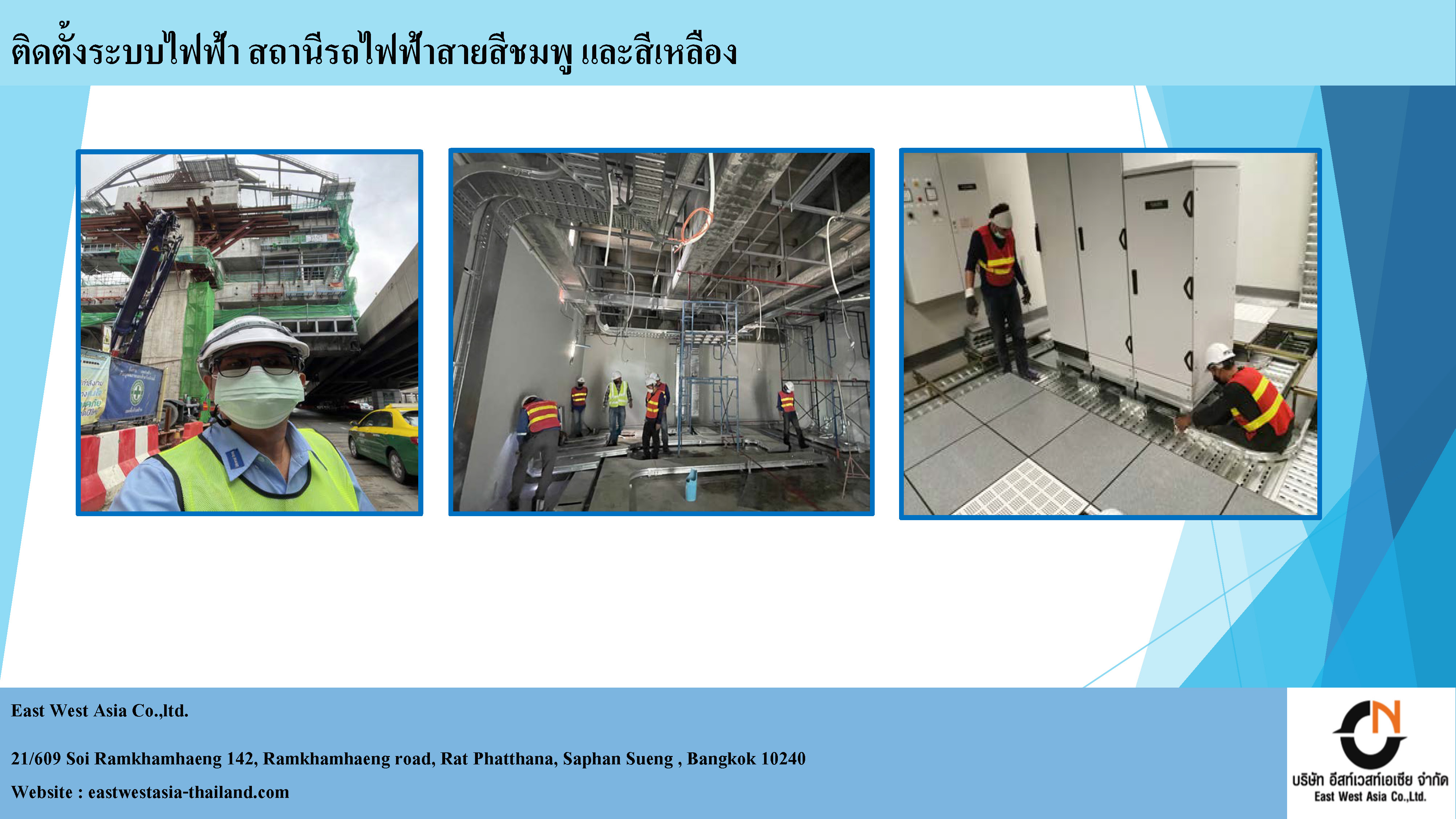 5 - https://eastwestasia-thailand.com | บริษัท อีสท์เวสท์เอเซีย จำกัด - East West Asia Co.,Ltd.