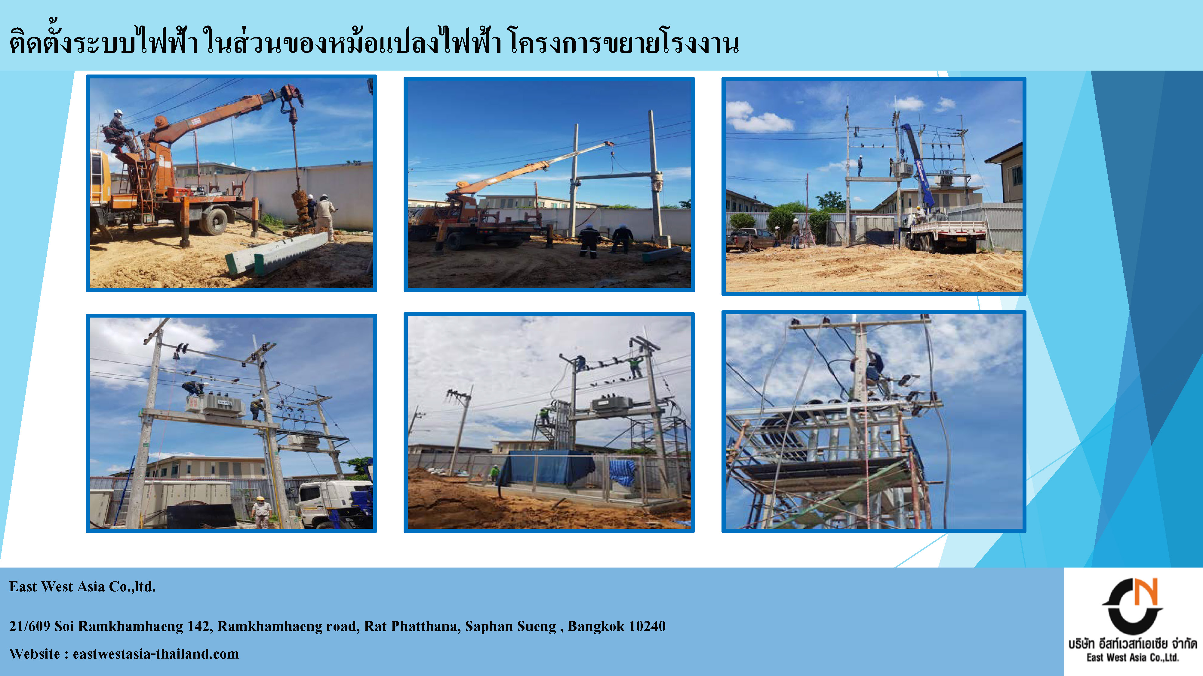 8 - https://eastwestasia-thailand.com | บริษัท อีสท์เวสท์เอเซีย จำกัด - East West Asia Co.,Ltd.